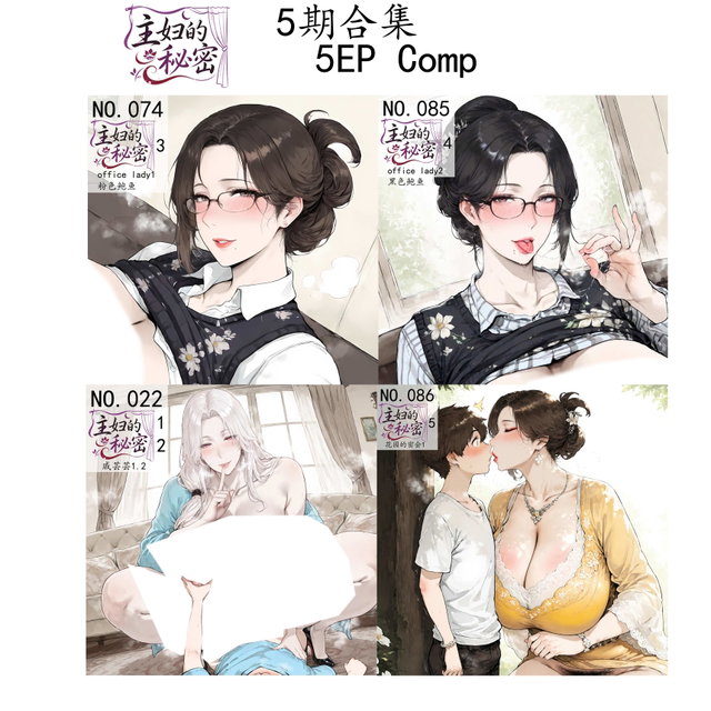 <🌙5期合集>主妇的秘密