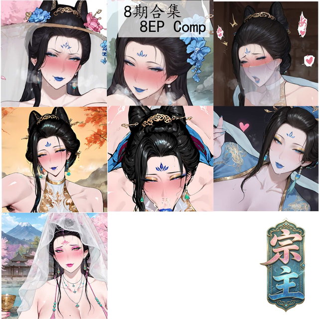 <🌙8期合集>宗主(老画风合集)+(新画风合集)-8期-8th period 