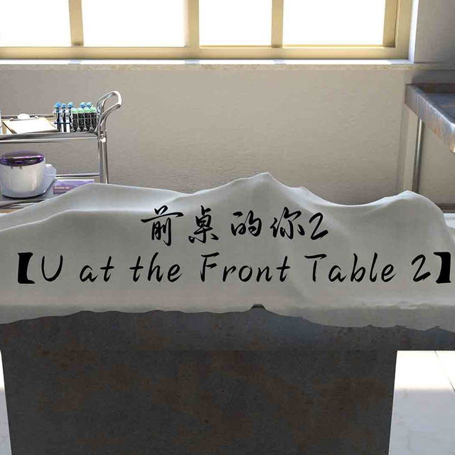 前桌的你2【U at the Front Table 2】