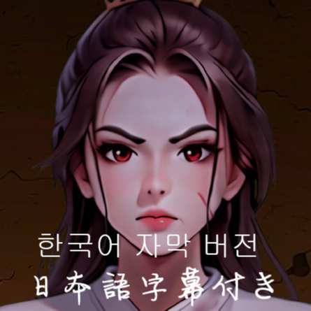 Female Assassin Ye Mei 3한국어 자막 버전&日本語字幕付き