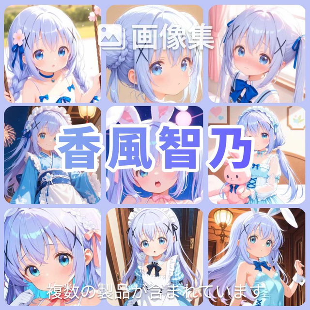 [9作品入り]  香風智乃