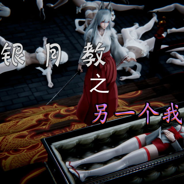 银月教之另一个我1-4