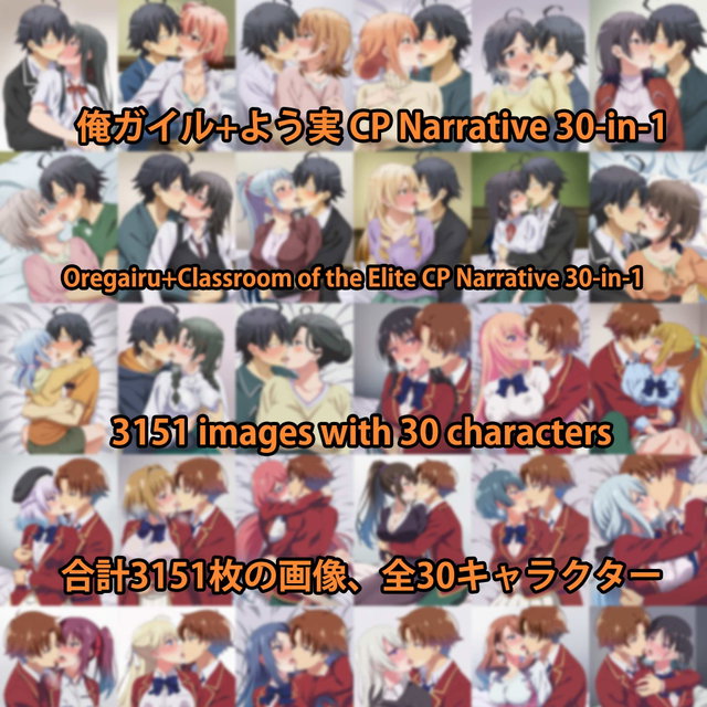 俺ガイル+よう実 CP Narrative 30-in-1 画像3151枚 海外版