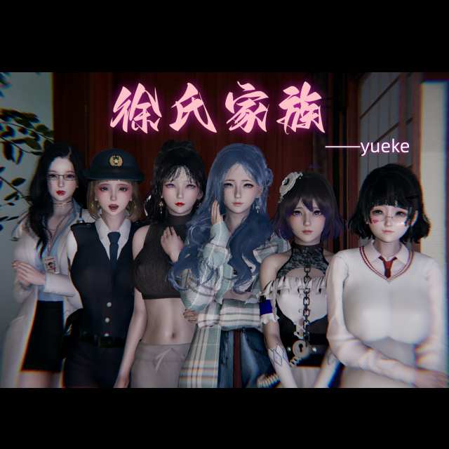 徐氏故事 （第三章）