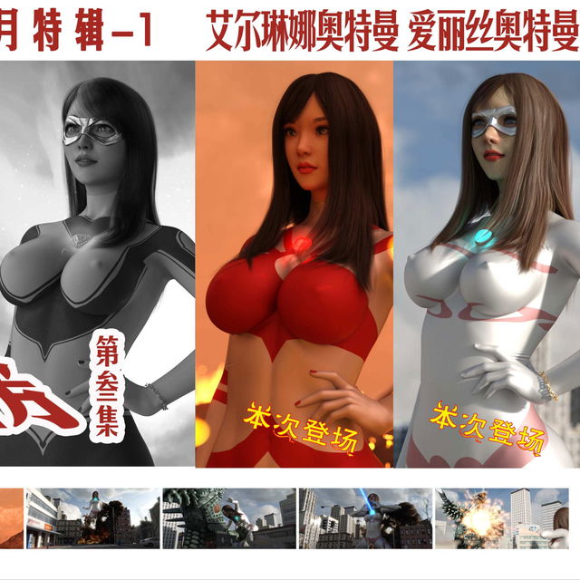 【FanBox2511特辑-1】女奥合集！奥特英雄榜复刻-第三集