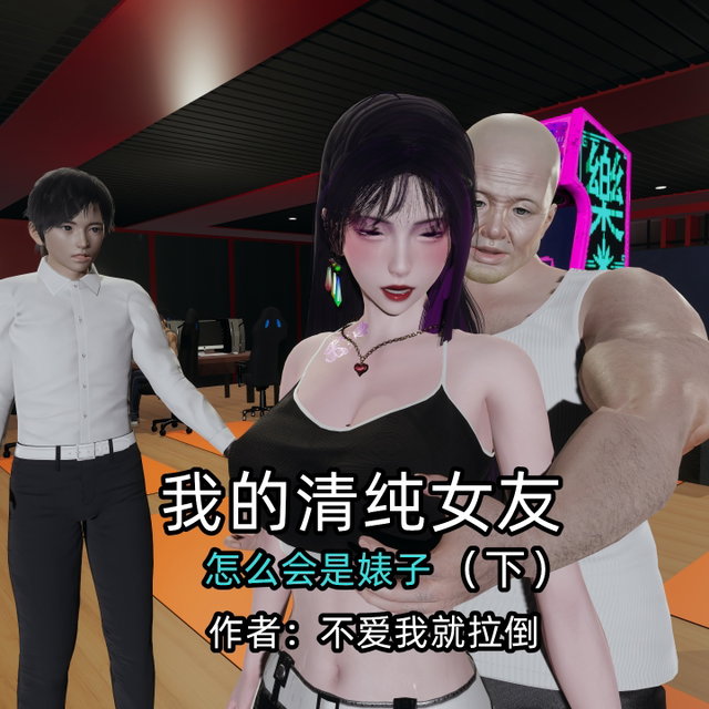 我的清纯女友怎么会是婊子（下）完