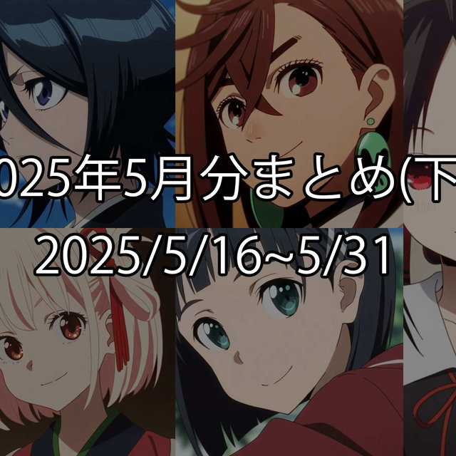 2025年5月分まとめ(下)