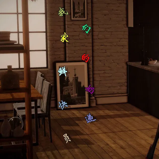 我家的鲜奶快递员260p