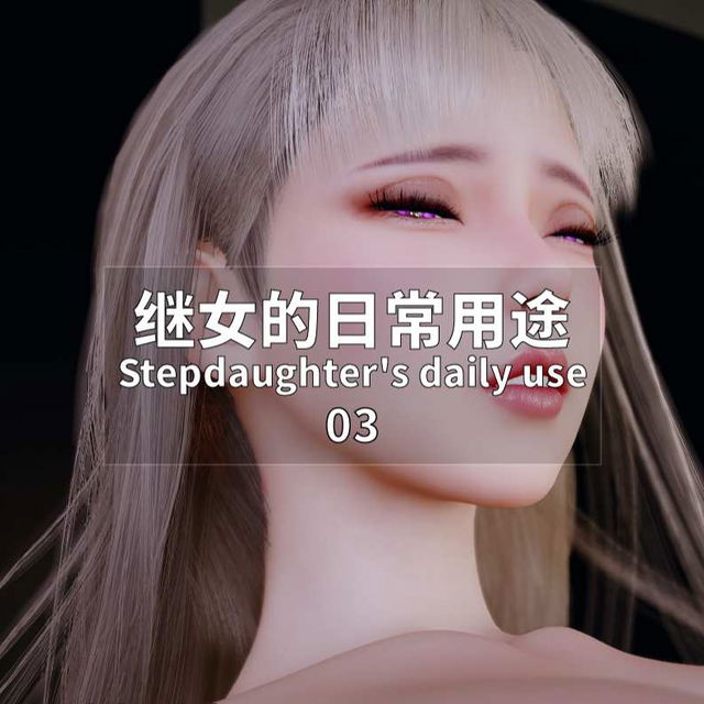 继女的日常用途-03