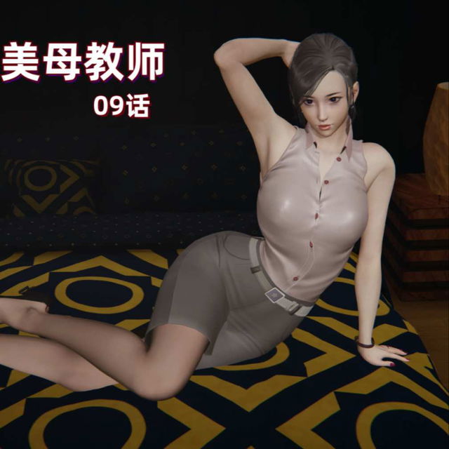 X09-小西的美母教师09话（已加水印，切勿流出） 