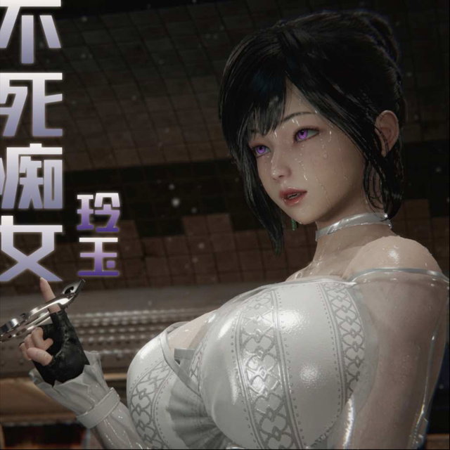 不死痴女·玲玉 地狱凌辱