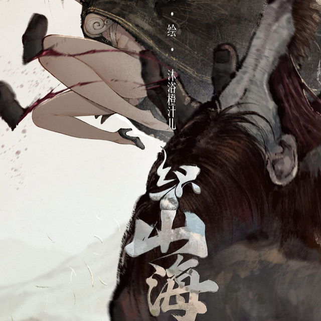 《织山海》序章