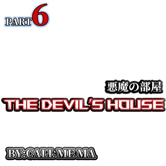 恶魔之屋  The Devil's House 悪魔の部屋PART6