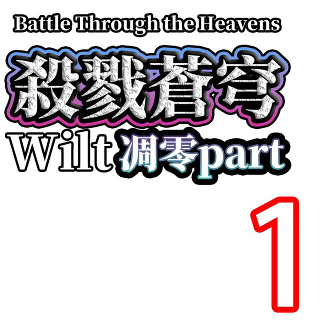 杀戮苍穹 凋零  Endless killing! wilted 限りない殺戮！ ウィザ part1