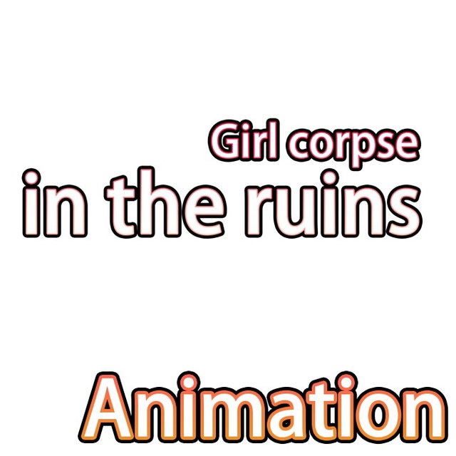 动画 废墟里的女孩 Animation Girl's  in the ruins アニメーション 廃墟に残された少女