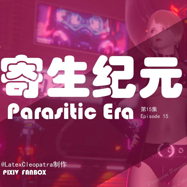 寄生纪元-第十五集（含R）