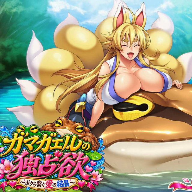 ガマガエルの独占欲【325枚】