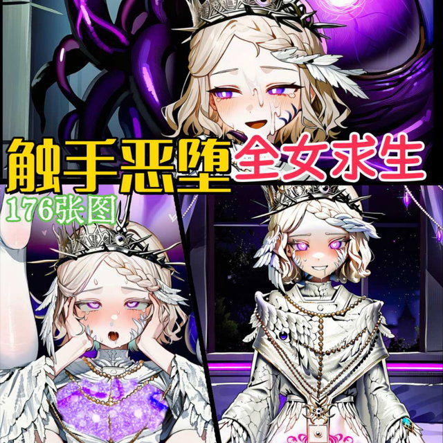 【全女求生】触手恶堕