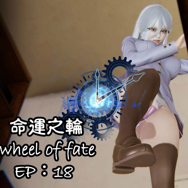 2025.12期作品：命运之轮EP.18（含近五个月作品）