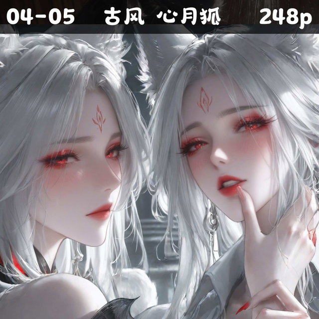 04-05 古风狐狸（心月狐） 248p