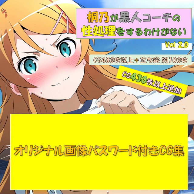 CG集「桐乃が黒人コーチの性処理をするわけがない」