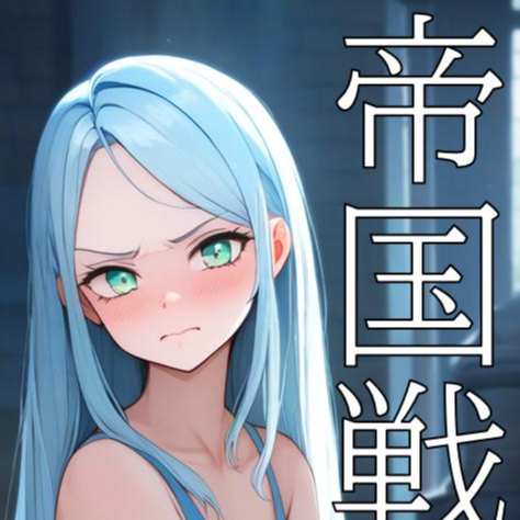 帝国戦争物語その３（CN/EN/KO）