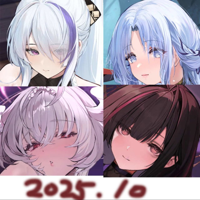 25年10月合集