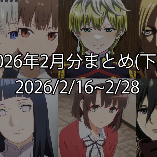 2026年2月分まとめ(下)
