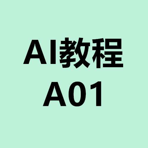 Ai教程 A01
