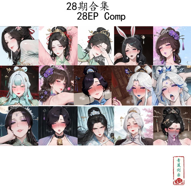 <🌙28期合集>(青莲剑宗合集)