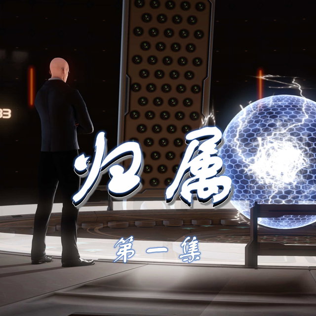 归属 1