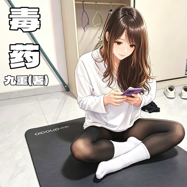 毒药