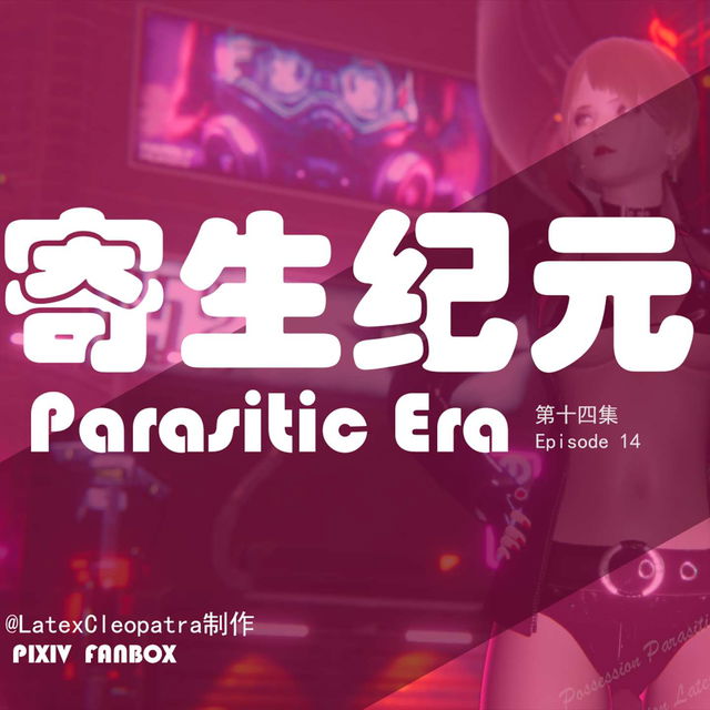 寄生纪元-第十四集（含R）