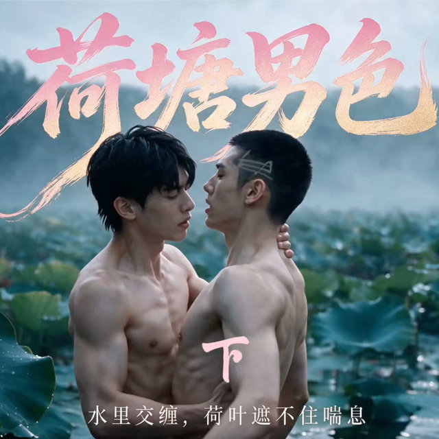 荷#男#下