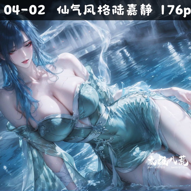 04-02  仙气风格陆嘉静 176p