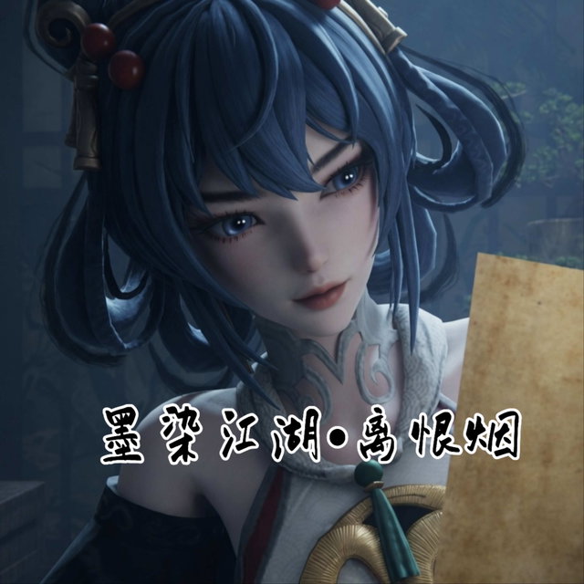 墨染江湖•离恨烟