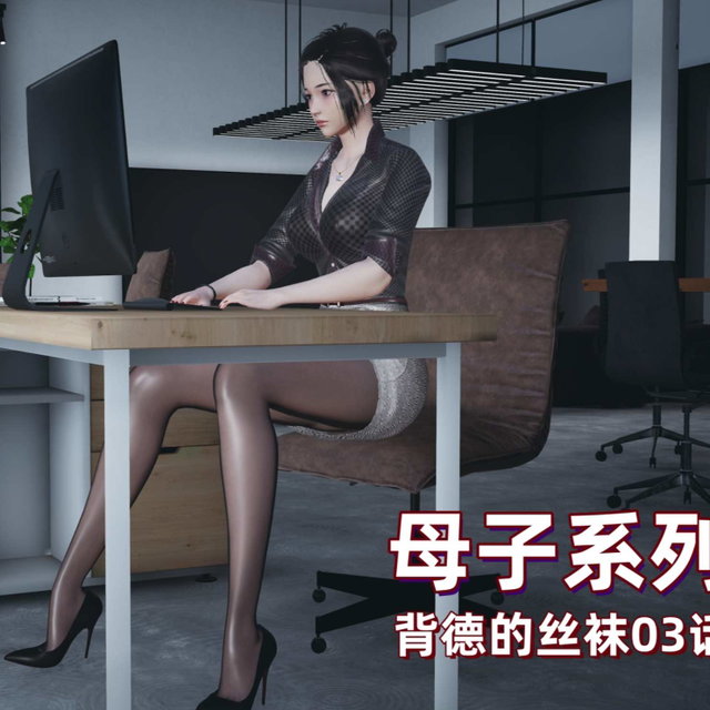 M11~M13母子系列-背德的丝袜-01话~03话合集 (共3话)