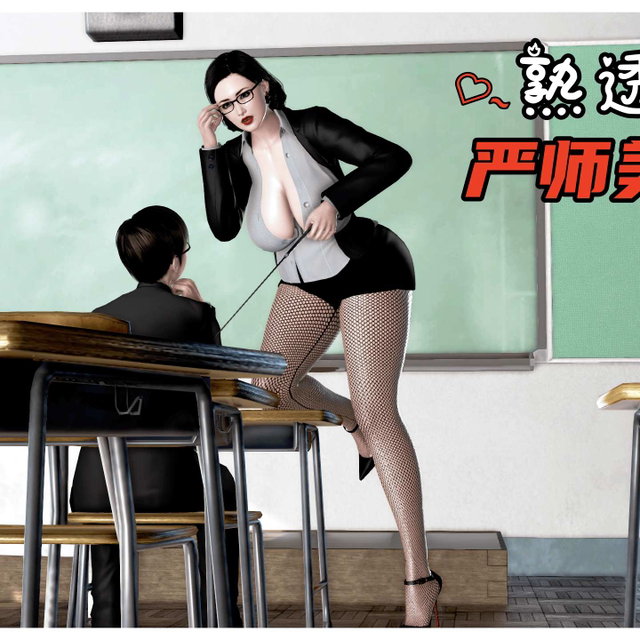 熟透的严师美母-11