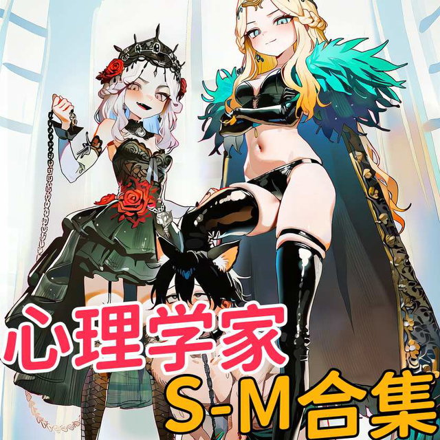 心理学家-S&M合集