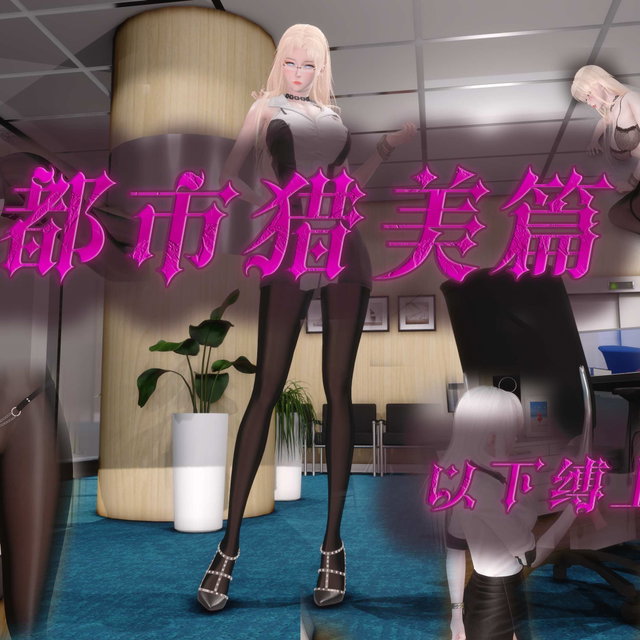 【·星河·】【都市猎美-以下犯上-01】【67P】