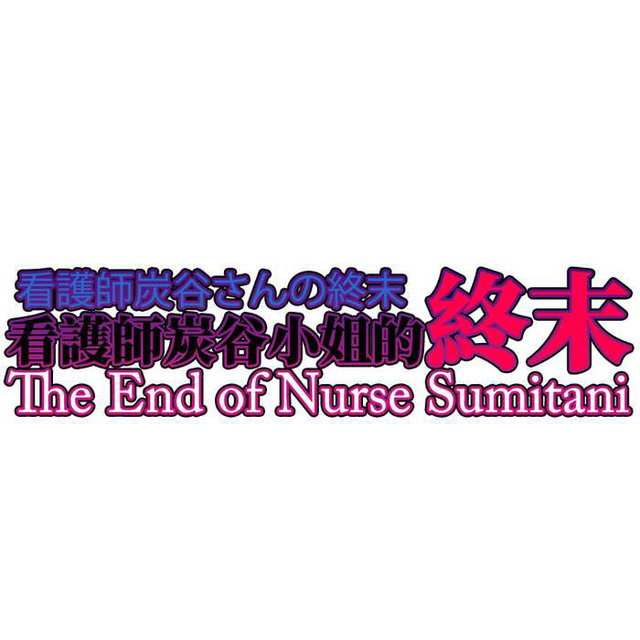 看護師炭谷小姐的终末 看護師の炭谷さんの終わり Nurse Taniya’s end