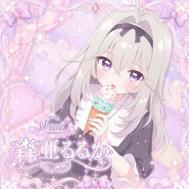 森亜るるか