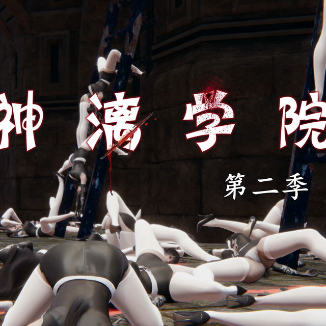 神漓学院第二季1-4