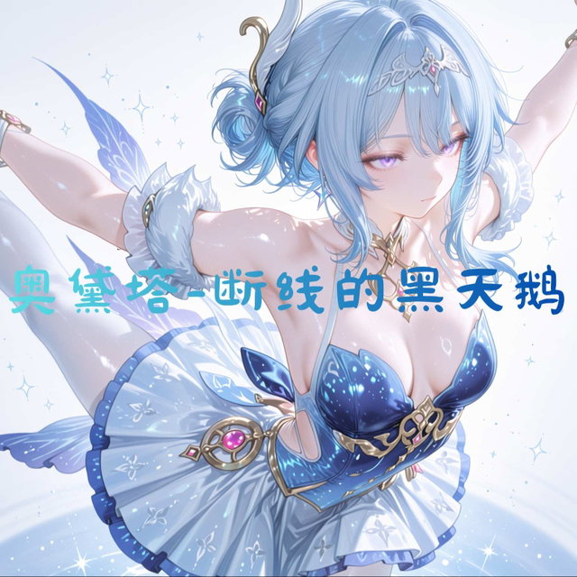 Odette-断线的黑天鹅（足控NTR剧情向）