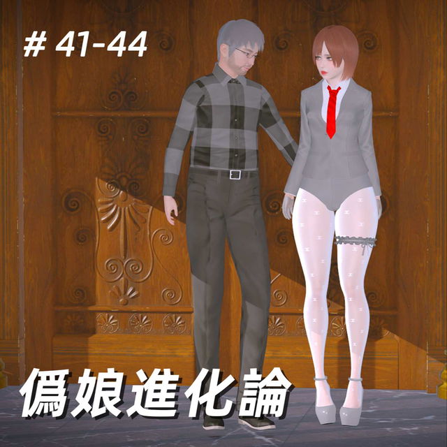 僞娘進化論41-44