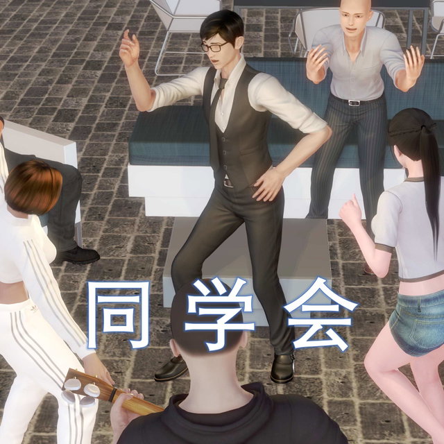 同学会
