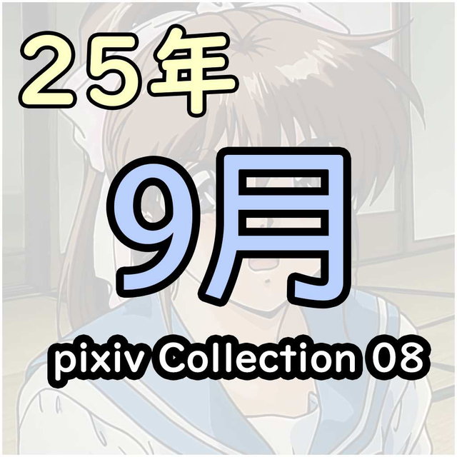 pixiv 25/9 collection