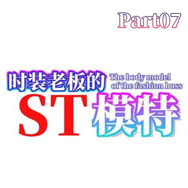 时装老板的ST模特 The bd model of the fashion boss ファッションボスのボディモデル07
