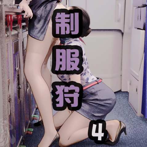 狩4-空姐篇2