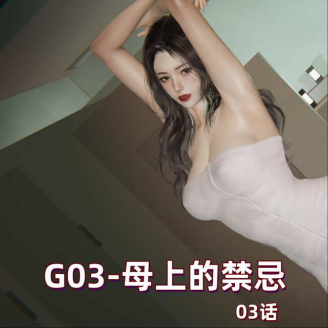 G03-母上的禁忌-03话